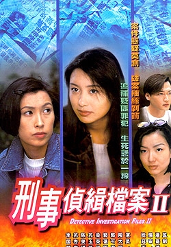 探偵捜査ファイルII (1995)