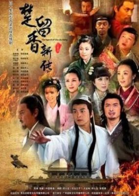 楚劉翔の新伝説 (2013)