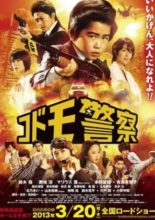 Kodomo Keisatsu The Movie (2013)