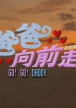 Go! Go! Daddy (2005)