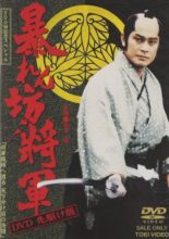 Abarenbo Shogun: Season 11 (2001)