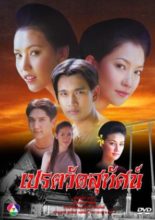 Pret Wat Satat (2003)
