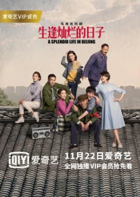 華麗なる北京生活 (2017)