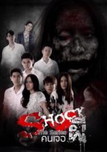 Shock 2 (2017)