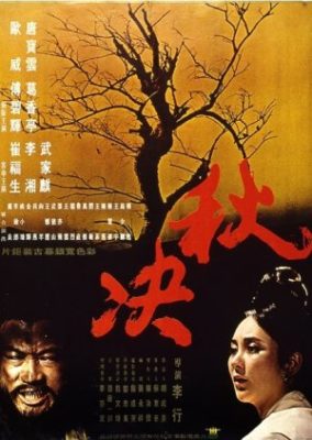 秋の処刑（1972年）
