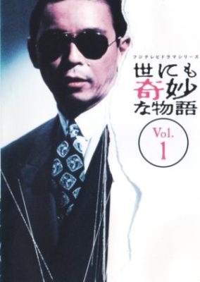 Yo nimo Kimyou na Monogatari Series 1 (1990)