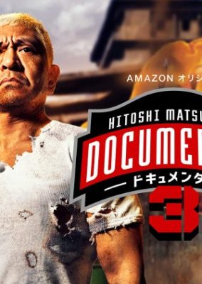 HITOSHI MATSUMOTO presents ドキュメンタル シーズン3