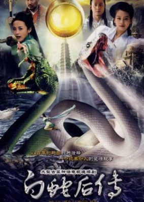 白蛇の伝説 続編 (2010)