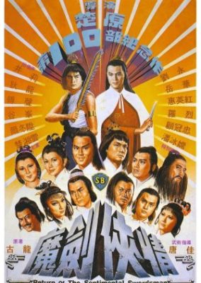 センチメンタル剣士の帰還 (1981)