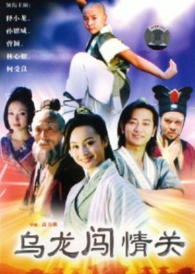 武隆王子 (2002)