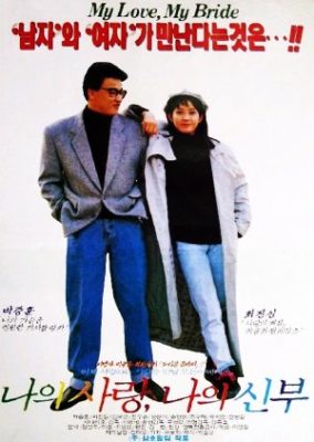私の愛、私の花嫁 (1990)