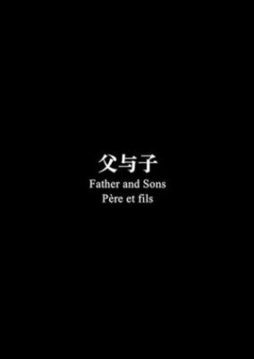 父と息子 (2014)
