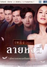 Plerng Kritsana The Series: Lai Hong (2016)