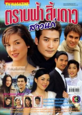 Trab Fah Sin Dow Sao Kae (2003)