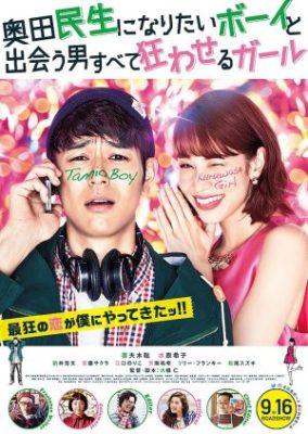 A Boy Who Wished to be Okuda Tamio and a Girl Who Drove All Men Crazy (2017)