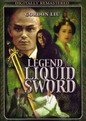 液体の剣の伝説 (1993)