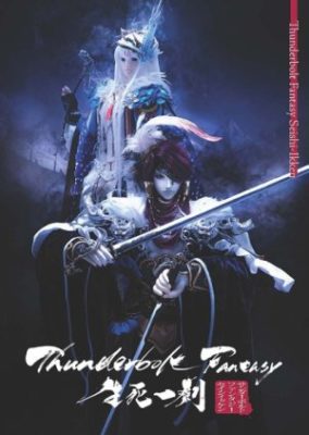 Thunderbolt Fantasy: The Sword of Life and Death (2017)