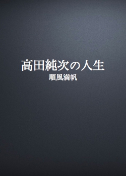 高田純次の人生・順風満帆