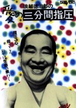 Ai no Sanpunkan Shiatsu (1968)