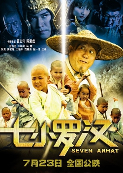 七羅漢 (2010)