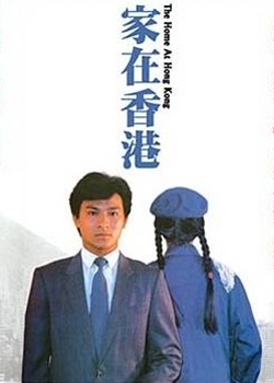 香港のホーム (1983)