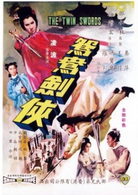 双剣 (1965)