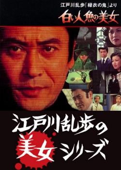 Edogawa Ranpo 'Ryokui no Oni' Yori: Shiroi Ningyo no Bijo (1978)