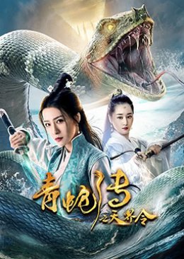 青蛇伝説 (2019)