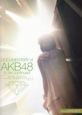 DOCUMENTARY of AKB48 to be continued　10年後、少女たちは今の自分に何を思うのだろう？