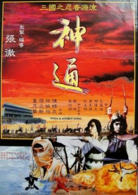 Ninja in Ancient China (1993)