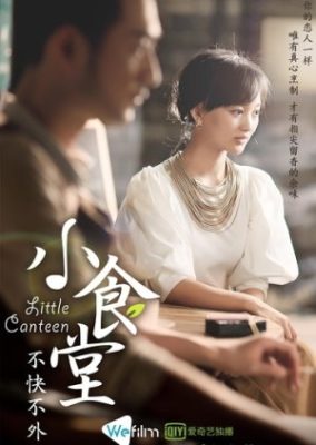 小さな食堂 (2017)