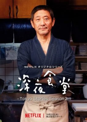 深夜食堂　-Tokyo Stories Season２-