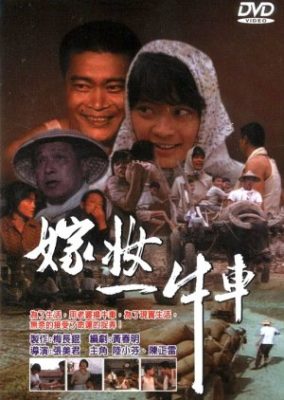 持参金の牛車 (1984)
