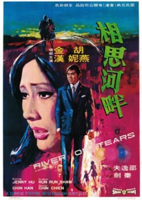 涙の川 (1969)