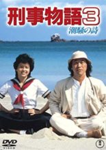 Karate Cop III: Song of the Sea (1984)