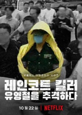 レインコート キラー: 韓国で捕食者を追う (2021)