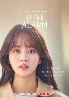 恋するアプリ Love Alarm: シーズン2