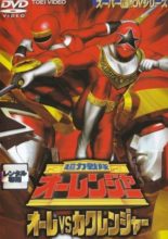 Choriki Sentai Ohranger: Ohre vs. Kakuranger (1996)