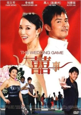 ウェディング・ゲーム (2009)