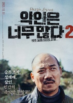 Too Many Villains 2: Missing in Jeju (2021)