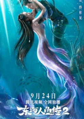 人魚姫の伝説2 (2021)