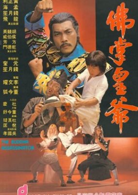 ブッダ暗殺者 (1980)