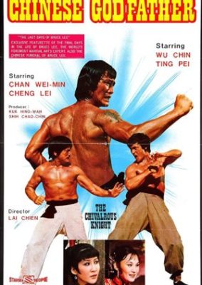 中国のゴッドファーザー (1974)