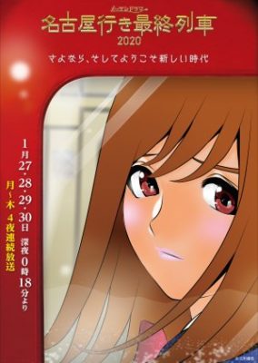 Nagoya Yuki Saishuu Ressha: Season 8 (2020)