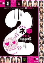AKB48 Nemousu TV: Season 2 (2009)