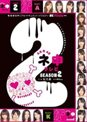 AKB48 ネ申テレビシーズン2