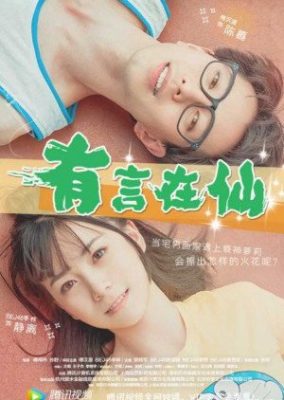 愛のおとぎ話 (2017)