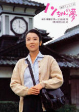 Non-chan no Yume (1988)