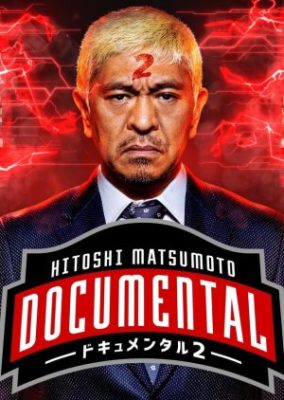 HITOSHI MATSUMOTO presents ドキュメンタル シーズン2