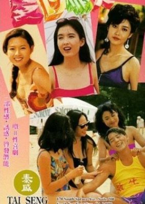 夏の恋人 (1992)